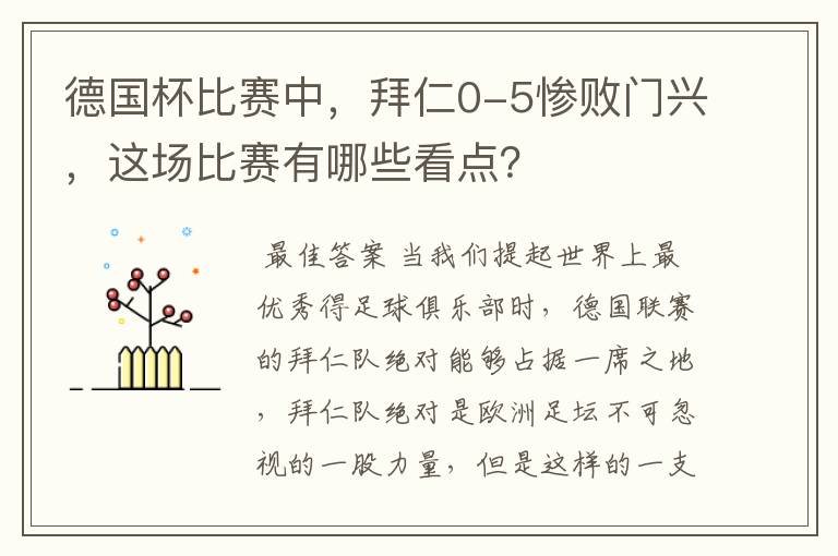 德国杯比赛中，拜仁0-5惨败门兴，这场比赛有哪些看点？