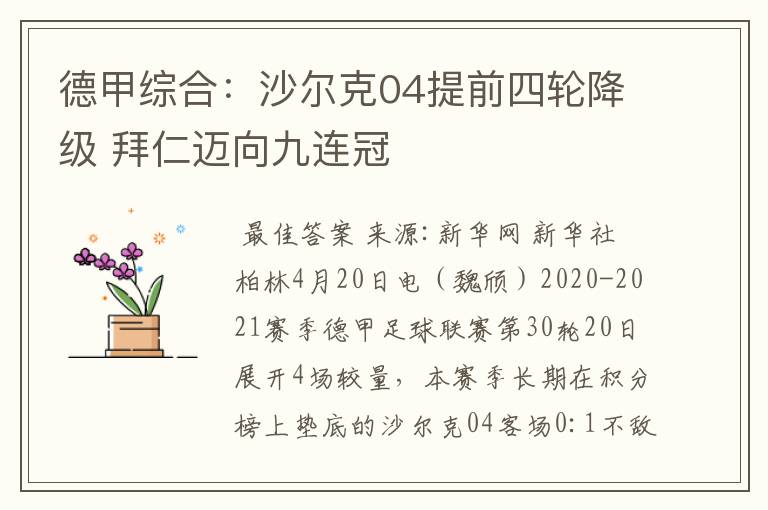 德甲综合：沙尔克04提前四轮降级 拜仁迈向九连冠