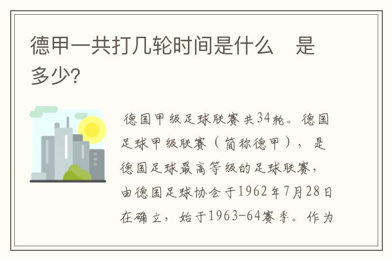 德甲一共打几轮时间是什么　是多少？