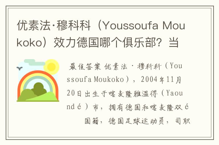 优素法·穆科科（Youssoufa Moukoko）效力德国哪个俱乐部？当地有什么知名景点？