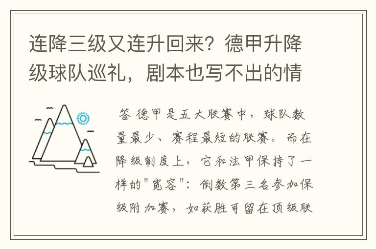 连降三级又连升回来？德甲升降级球队巡礼，剧本也写不出的情节