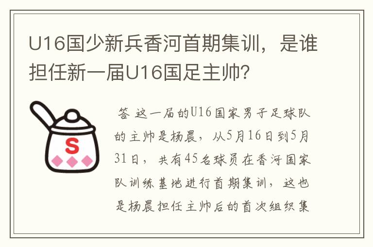 U16国少新兵香河首期集训，是谁担任新一届U16国足主帅？