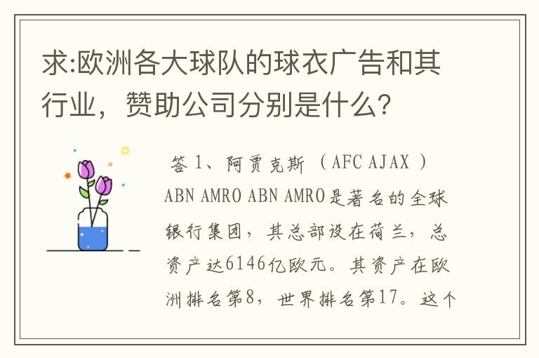 求:欧洲各大球队的球衣广告和其行业，赞助公司分别是什么？