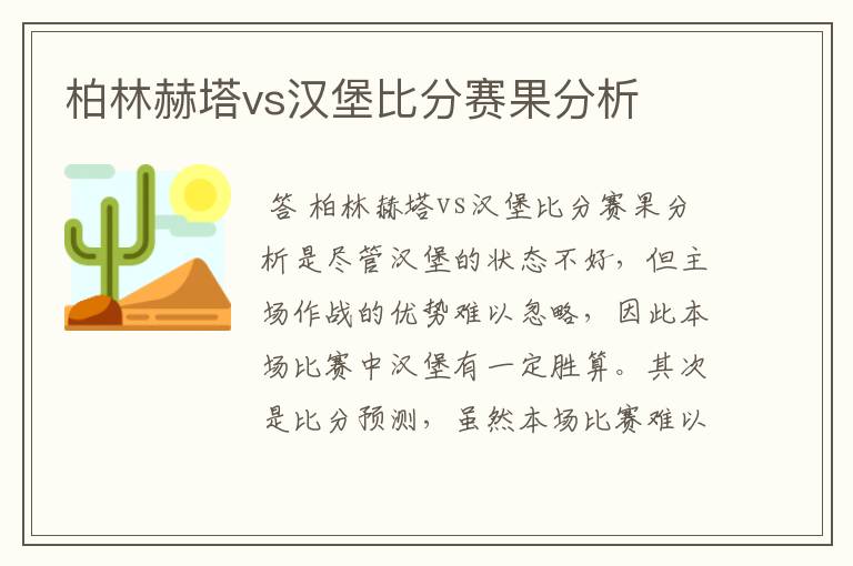 柏林赫塔vs汉堡比分赛果分析