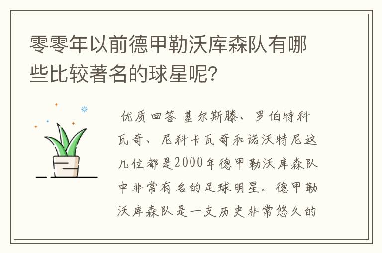 零零年以前德甲勒沃库森队有哪些比较著名的球星呢？