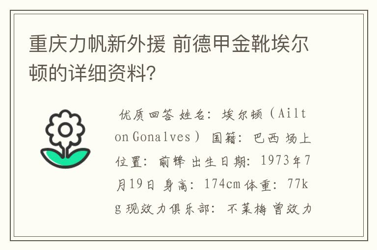 重庆力帆新外援 前德甲金靴埃尔顿的详细资料？