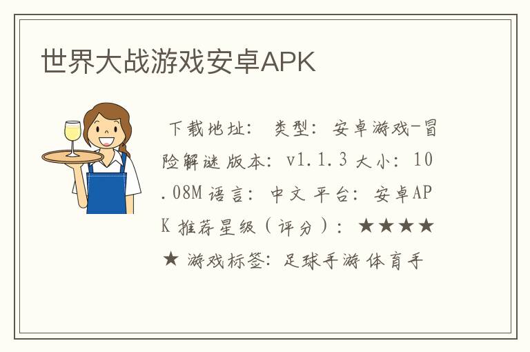 世界大战游戏安卓APK