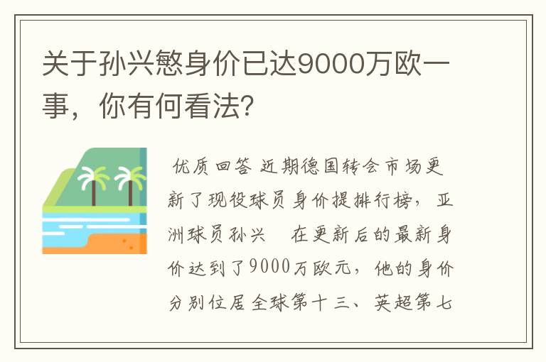 关于孙兴慜身价已达9000万欧一事，你有何看法？