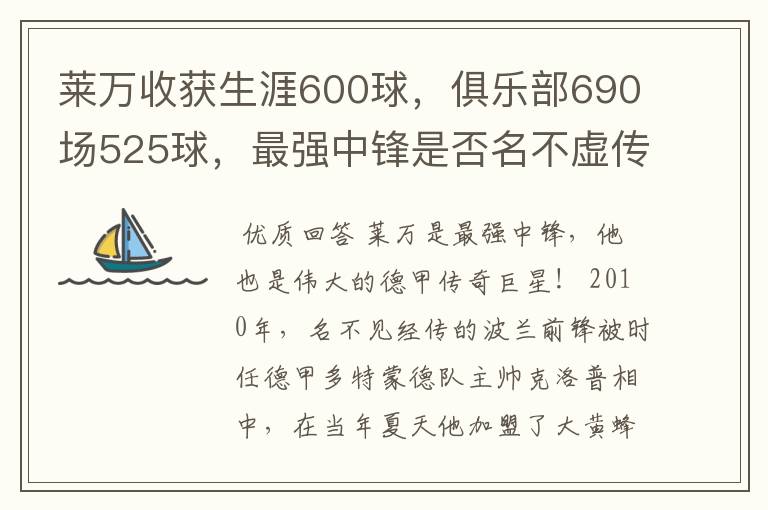 莱万收获生涯600球，俱乐部690场525球，最强中锋是否名不虚传？