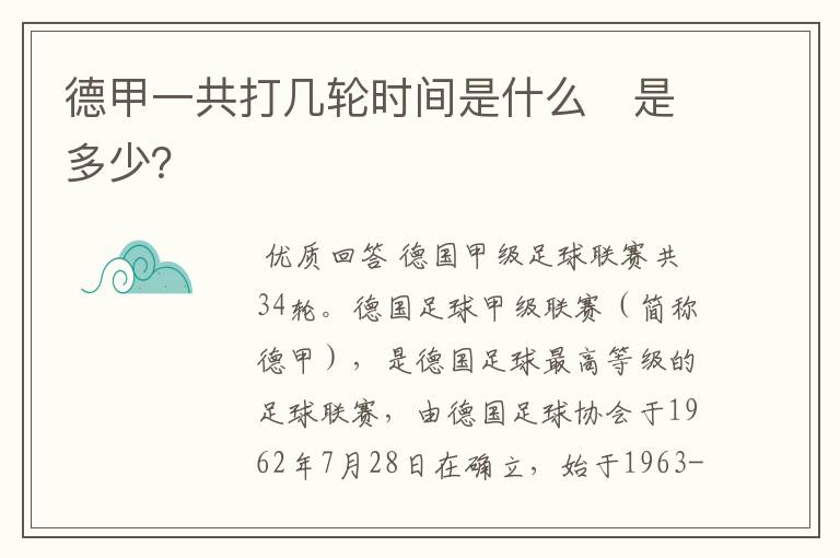 德甲一共打几轮时间是什么　是多少？