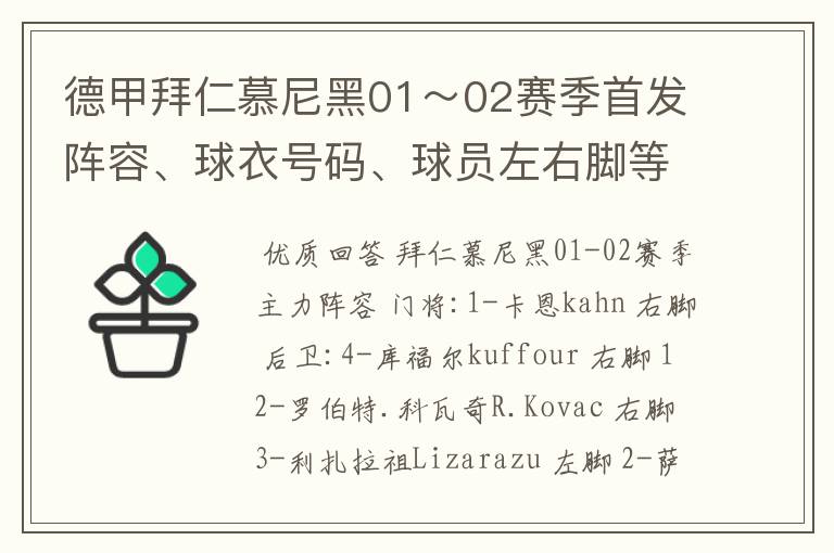 德甲拜仁慕尼黑01～02赛季首发阵容、球衣号码、球员左右脚等情况