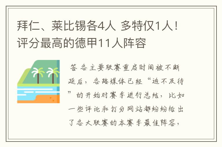 拜仁、莱比锡各4人 多特仅1人！评分最高的德甲11人阵容