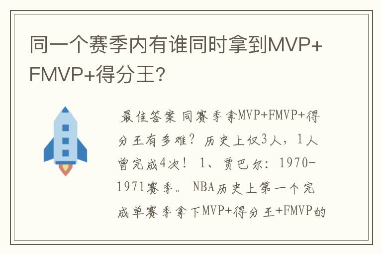 同一个赛季内有谁同时拿到MVP+FMVP+得分王?