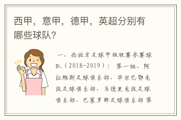 西甲，意甲，德甲，英超分别有哪些球队？