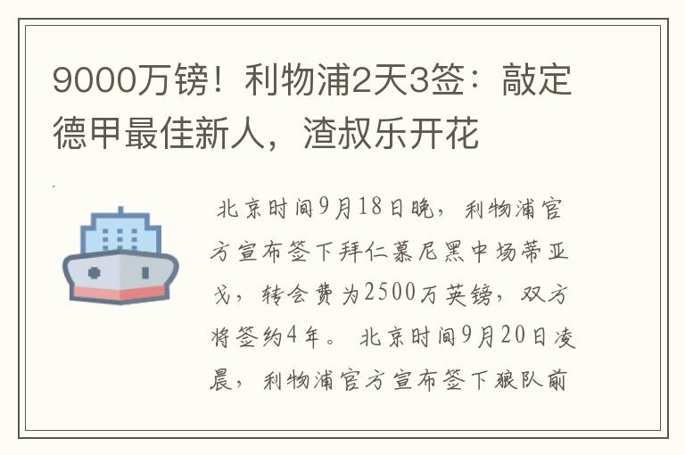 9000万镑！利物浦2天3签：敲定德甲最佳新人，渣叔乐开花