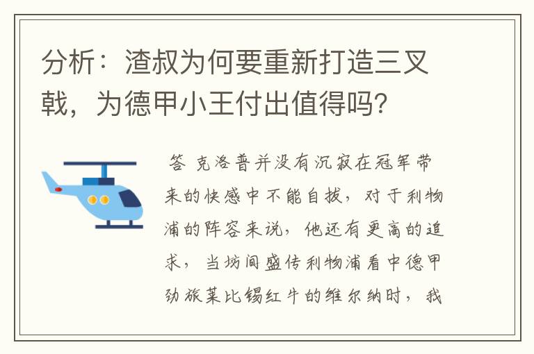 分析：渣叔为何要重新打造三叉戟，为德甲小王付出值得吗？