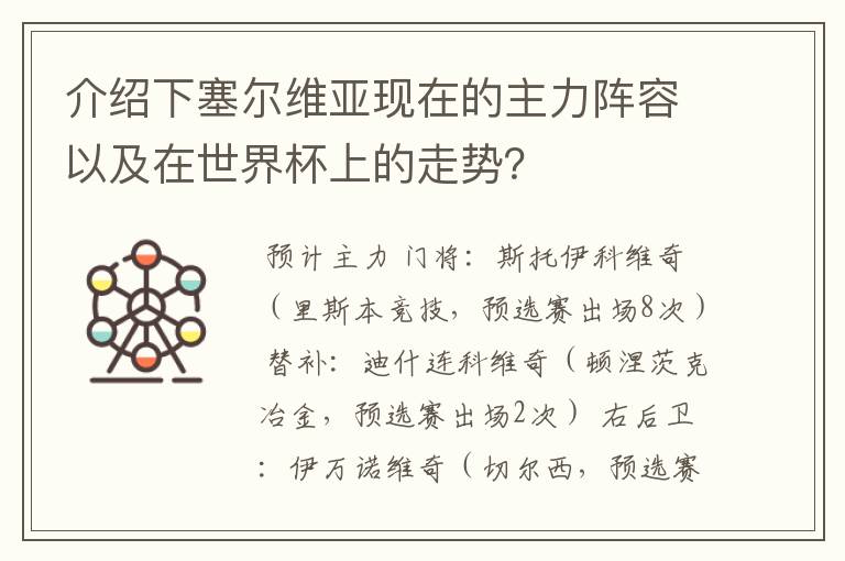 介绍下塞尔维亚现在的主力阵容以及在世界杯上的走势？