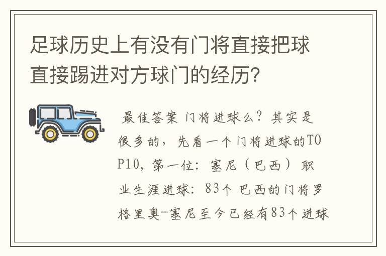 足球历史上有没有门将直接把球直接踢进对方球门的经历？