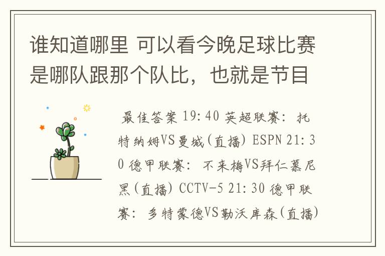 谁知道哪里 可以看今晚足球比赛是哪队跟那个队比，也就是节目表吧。