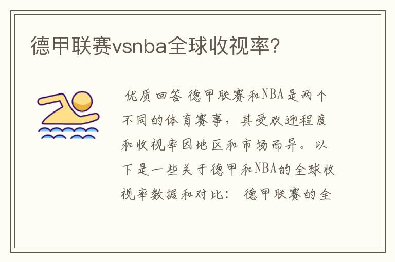 德甲联赛vsnba全球收视率？