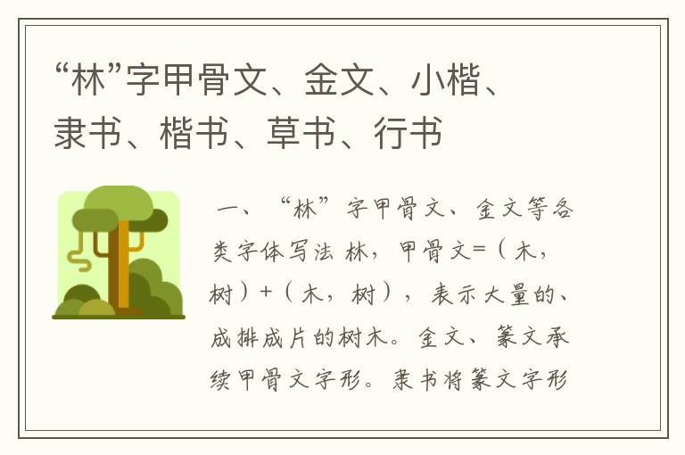 “林”字甲骨文、金文、小楷、隶书、楷书、草书、行书