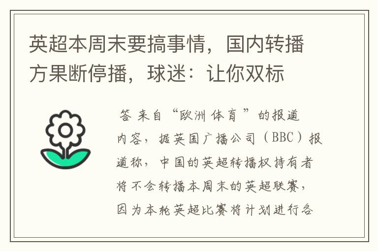 英超本周末要搞事情，国内转播方果断停播，球迷：让你双标