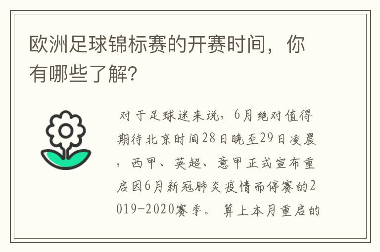 欧洲足球锦标赛的开赛时间，你有哪些了解？