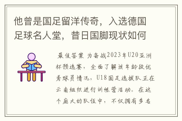 他曾是国足留洋传奇，入选德国足球名人堂，昔日国脚现状如何？