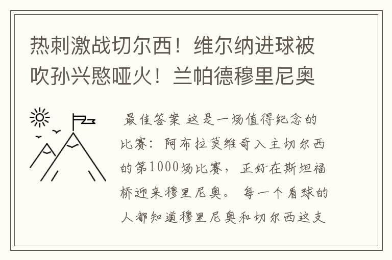 热刺激战切尔西！维尔纳进球被吹孙兴愍哑火！兰帕德穆里尼奥对决