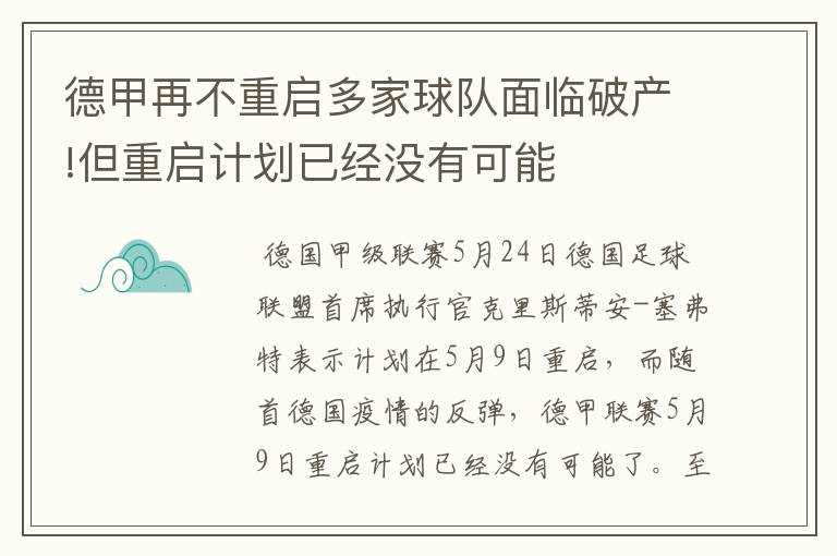 德甲再不重启多家球队面临破产!但重启计划已经没有可能