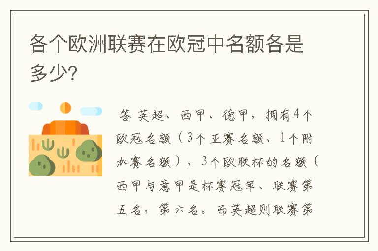 各个欧洲联赛在欧冠中名额各是多少？