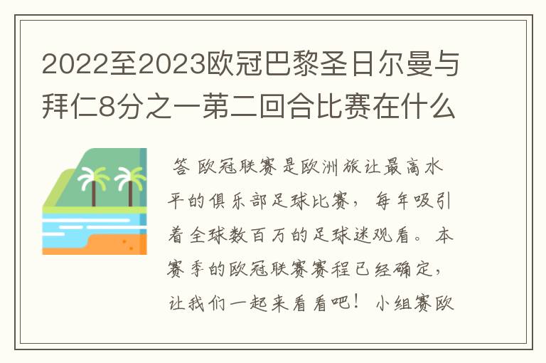 2022至2023欧冠巴黎圣日尔曼与拜仁8分之一苐二回合比赛在什么时候开始？