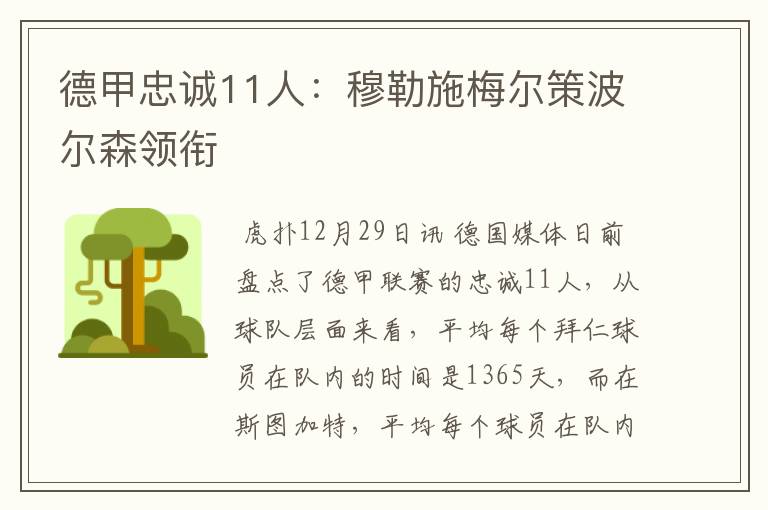 德甲忠诚11人：穆勒施梅尔策波尔森领衔