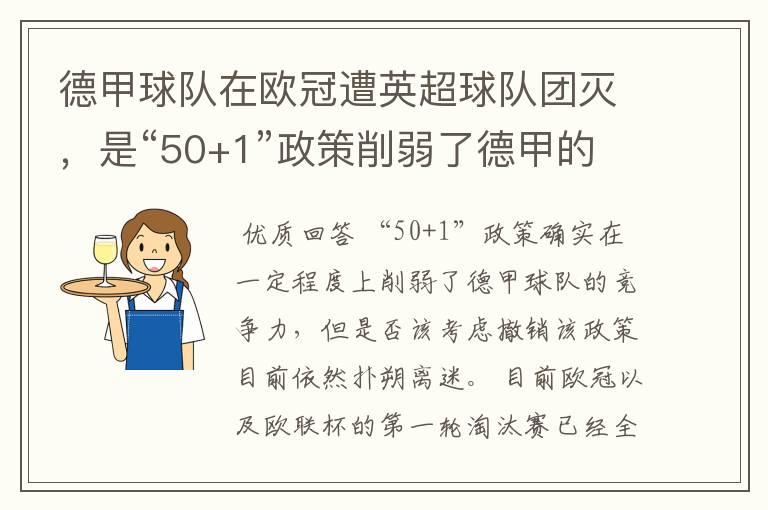 德甲球队在欧冠遭英超球队团灭，是“50+1”政策削弱了德甲的竞争力吗？