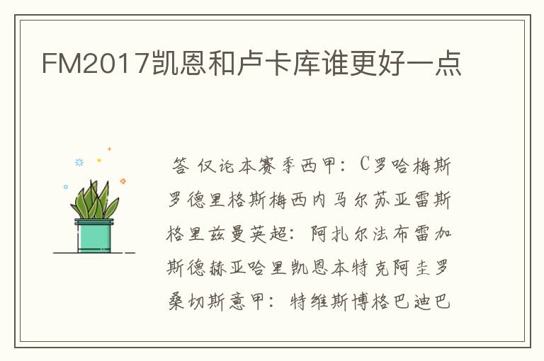 FM2017凯恩和卢卡库谁更好一点