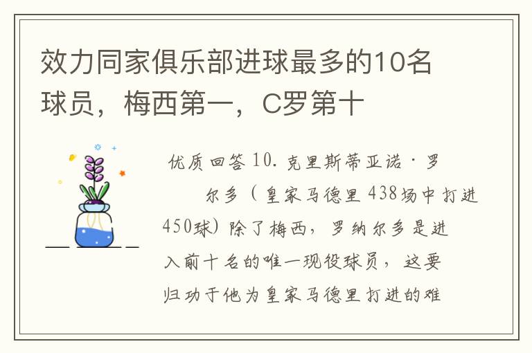 效力同家俱乐部进球最多的10名球员，梅西第一，C罗第十