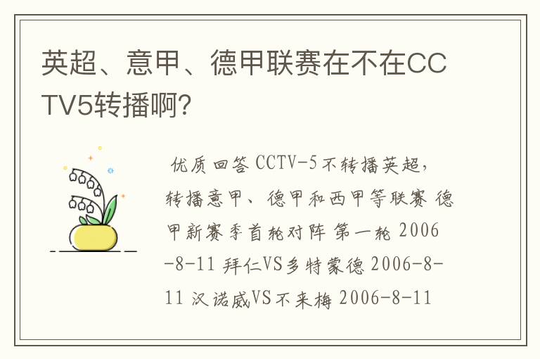 英超、意甲、德甲联赛在不在CCTV5转播啊？