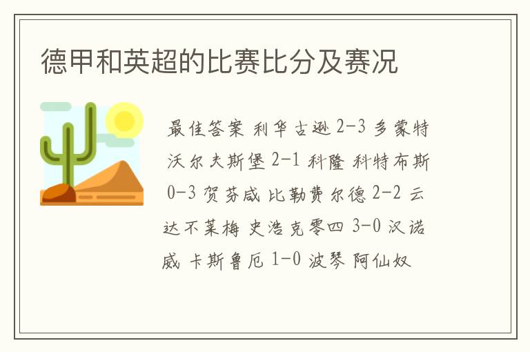 德甲和英超的比赛比分及赛况