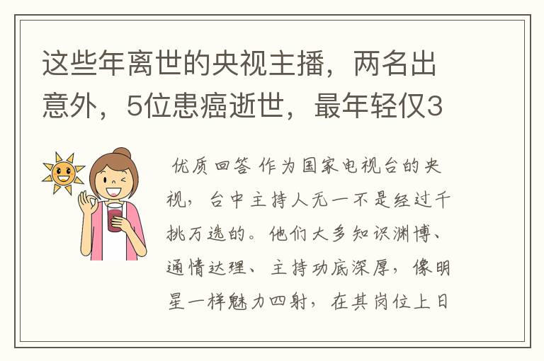 这些年离世的央视主播，两名出意外，5位患癌逝世，最年轻仅33岁