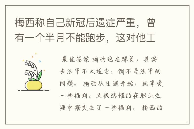 梅西称自己新冠后遗症严重，曾有一个半月不能跑步，这对他工作会有影响吗？