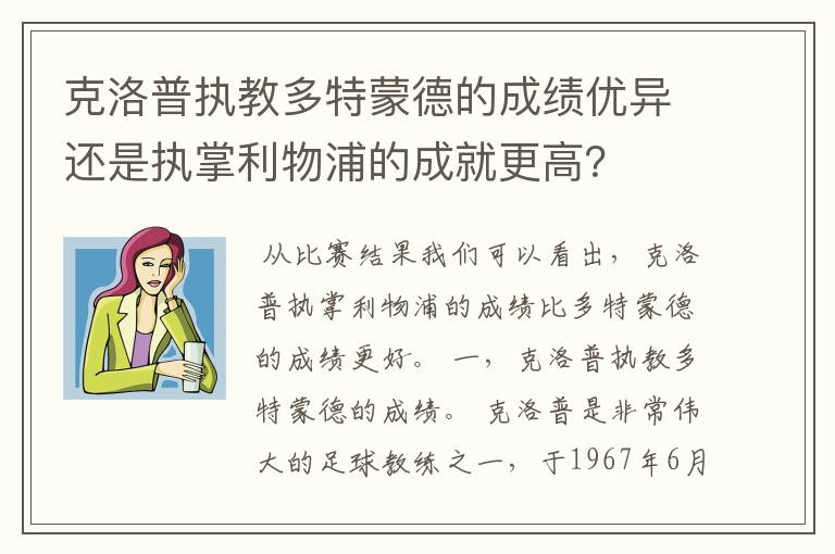 克洛普执教多特蒙德的成绩优异还是执掌利物浦的成就更高？