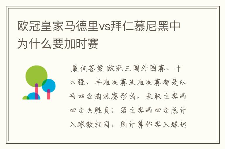 欧冠皇家马德里vs拜仁慕尼黑中为什么要加时赛