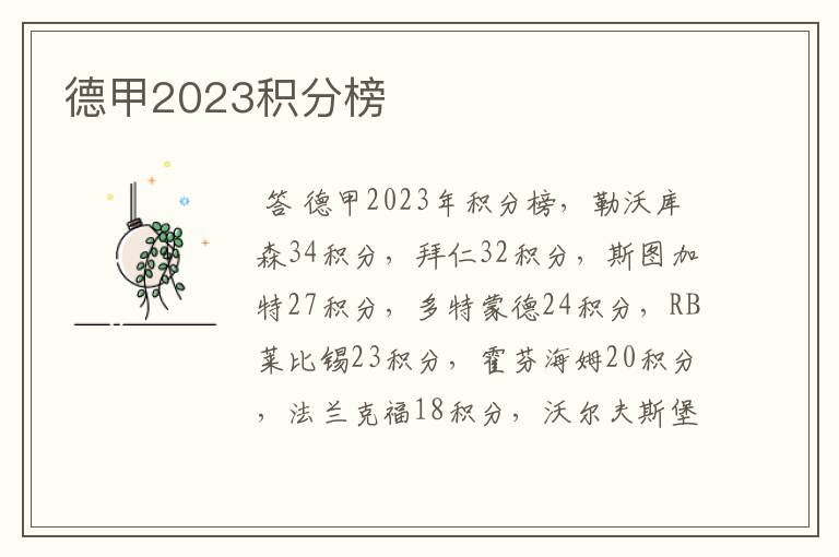 德甲2023积分榜