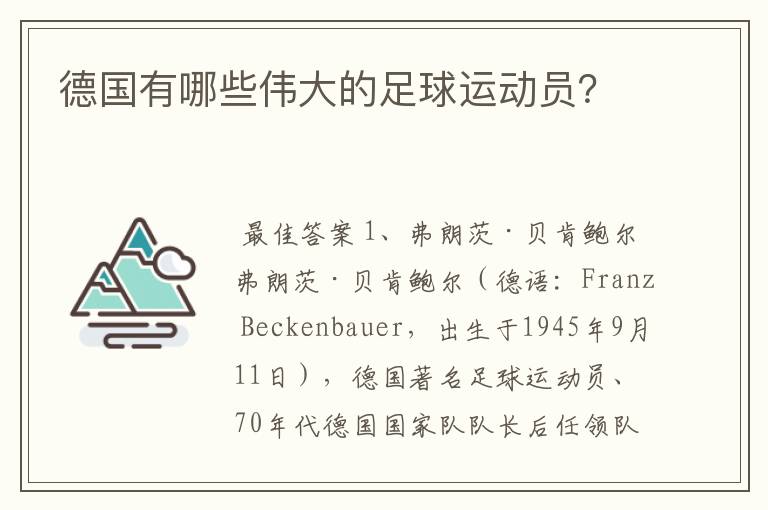 德国有哪些伟大的足球运动员？