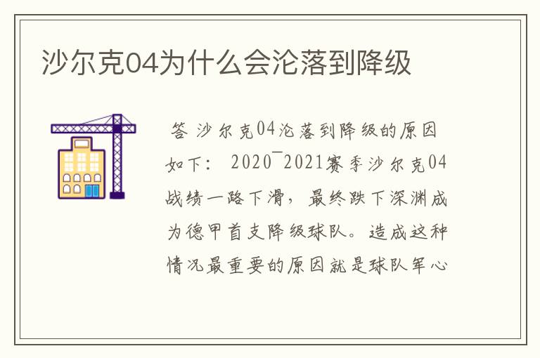 沙尔克04为什么会沦落到降级