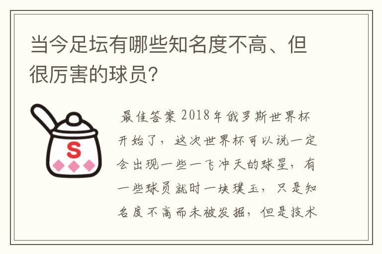 当今足坛有哪些知名度不高、但很厉害的球员？