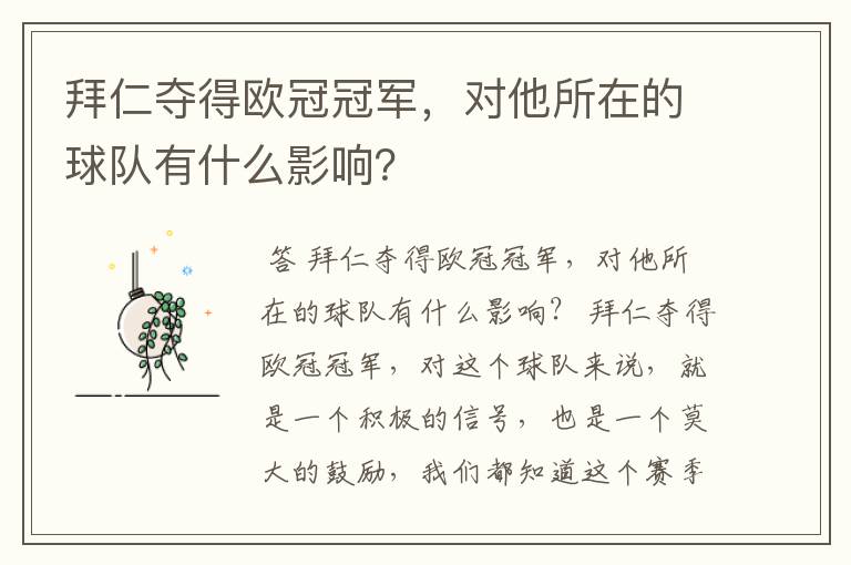 拜仁夺得欧冠冠军，对他所在的球队有什么影响？