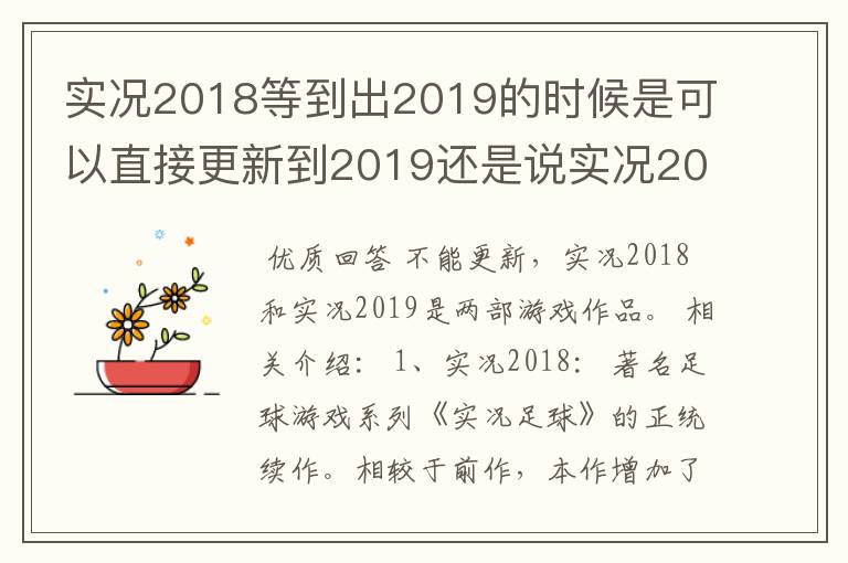 实况2018等到出2019的时候是可以直接更新到2019还是说实况2019是个新游戏不能直接更新