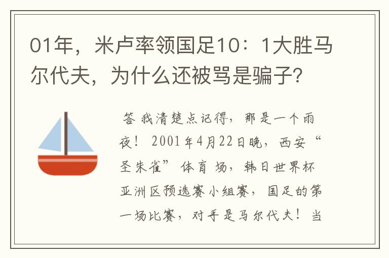 01年，米卢率领国足10：1大胜马尔代夫，为什么还被骂是骗子？