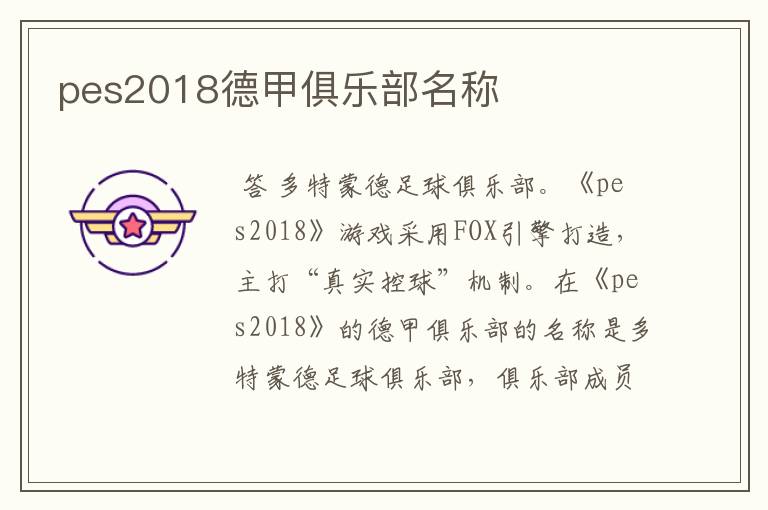 pes2018德甲俱乐部名称